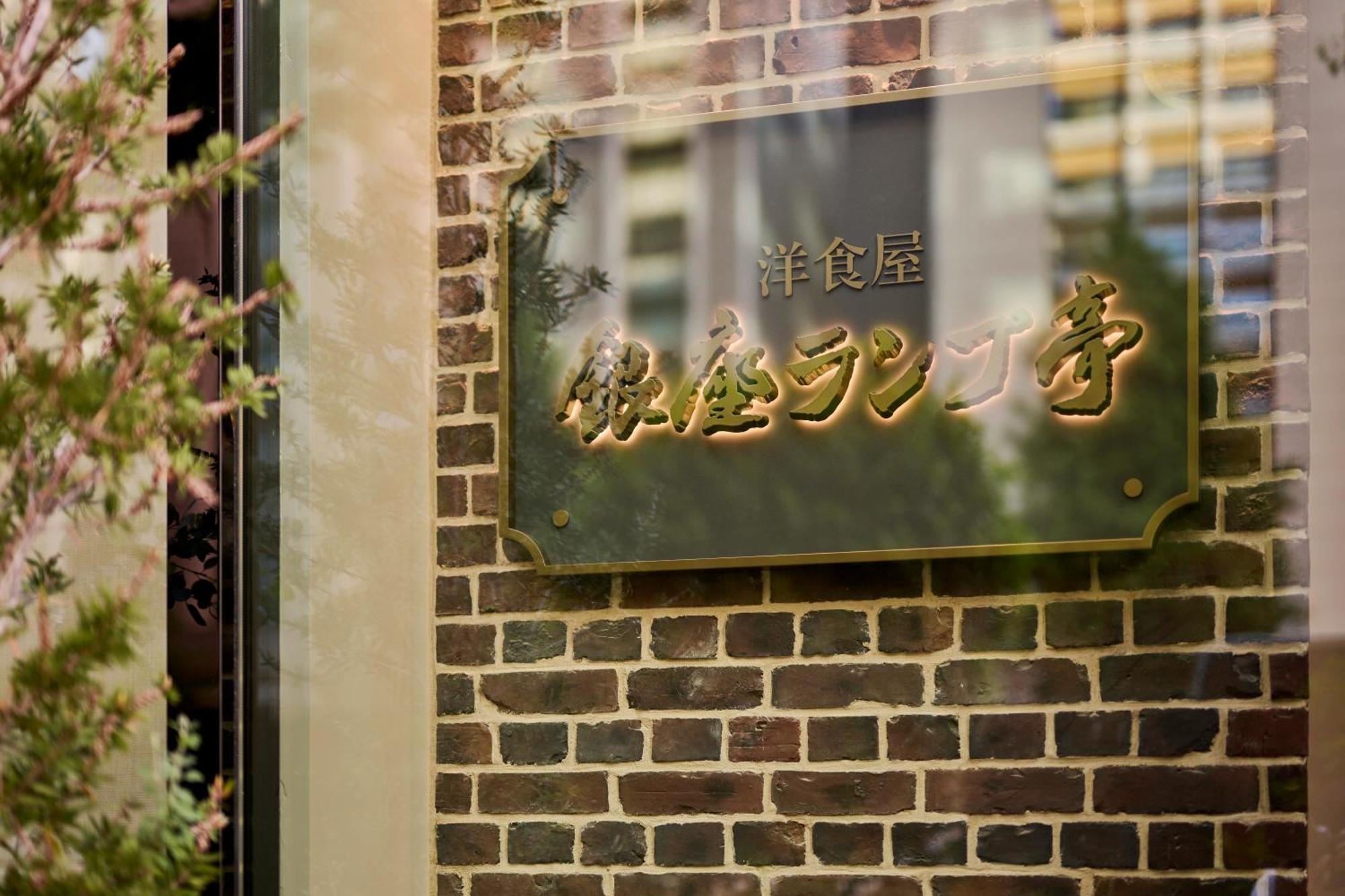 The Royal Park Hotel Ginza 6-Chome 도쿄 외부 사진